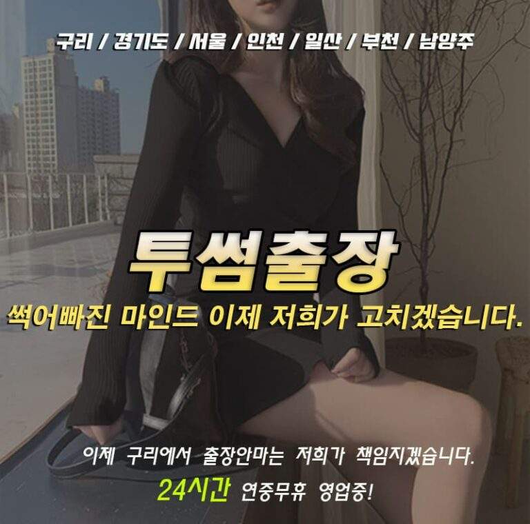 24시 예약가능한 구리출장안마