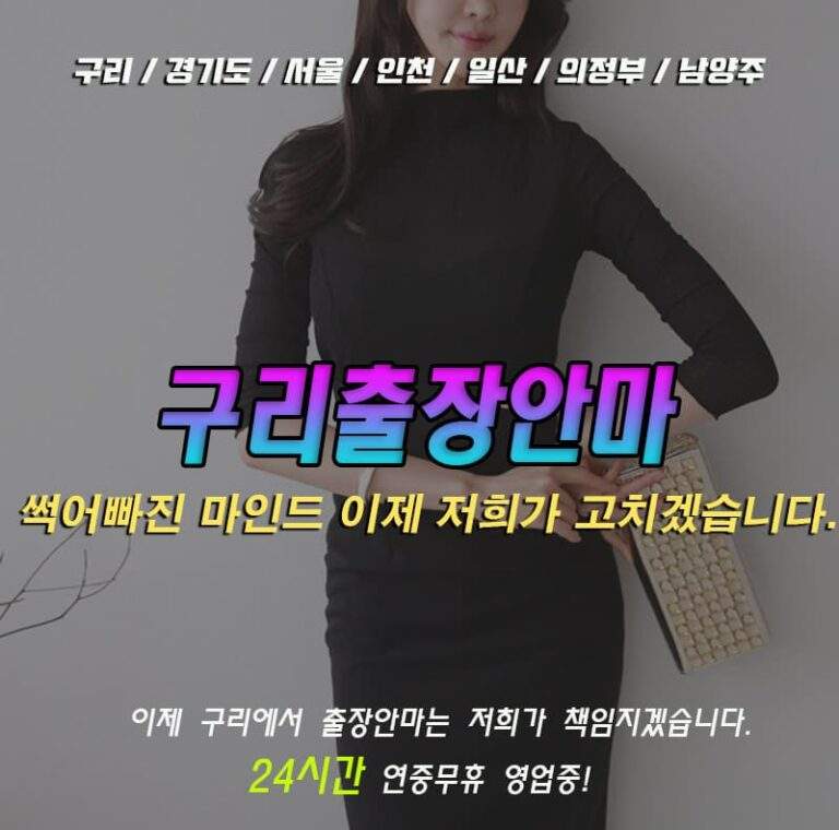 구리출장마사지 전문업체 투썸출장
